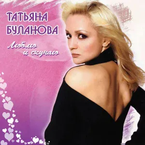 Буланова Т. - Таня, Таня