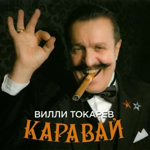 Вилли Токарев - Хлеб
