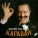 Вилли Токарев - В твой день рождения