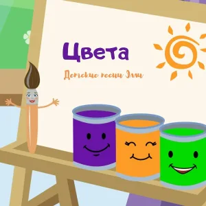 Детские песни Элли - Цвета