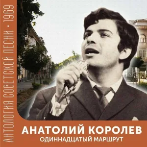 Анатолий Королев - Бегай, бегай