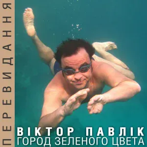 Віктор Павлік - Город зелёного цвета