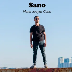 Sano feat. Okluk - Толпами