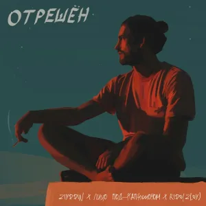Ziyddin, Лицо Под-Капюшоном, Rido (Zloy) - Отрешён