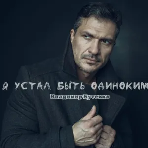 Владимир Бутенко - Я устал быть одиноким