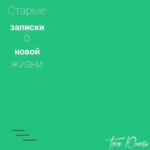 Твоя Юность - Старые записки о новой жизни