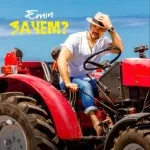 EMIN - Зачем?