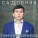 Тимур Темиров - Романс