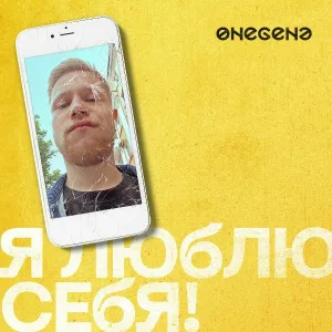 Onegene - Я люблю себя!