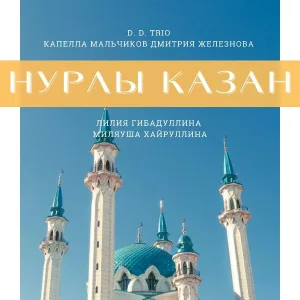 D.D.Trio, Капелла мальчиков Дмитрия Железнова, Миляуша Хайруллина, Лилия Гибадуллина - Нурлы Казан