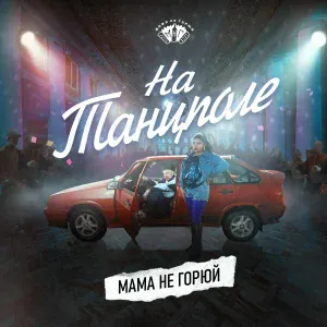 МАМА НЕ ГОРЮЙ - На танцполе
