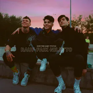 Rauf & Faik, NILETTO - Если тебе будет грустно