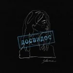 Slame - Досвидос