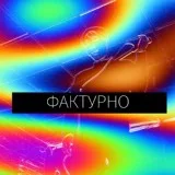 Почему Бабочка - Фактурно