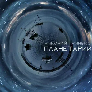 Николай Гринько - Планетарий