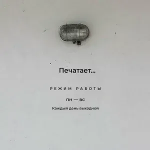 Печатает - Я не верю