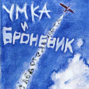 Умка - Вот (новый поворот)