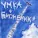 Умка - Вот (новый поворот)