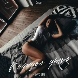 NEWCEBE - Каждое утро