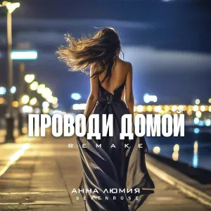 Анна Люмия feat. Sevenrose - Проводи домой (Remake)