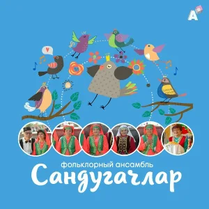 «Сандугачлар» фольклорный ансамбль feat. Дания Хонходжаева - Син кайтмадын