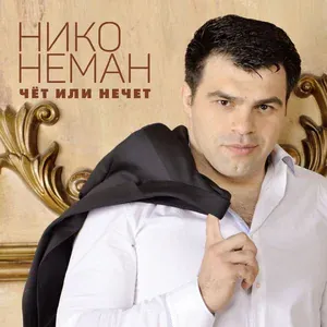 Нико Неман - 96 раз на дню