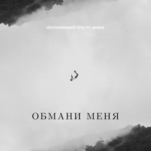 Неуловимый, Aisha - Обмани меня