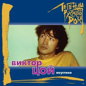 ВИКТОР ЦОЙ - Восьмиклассница