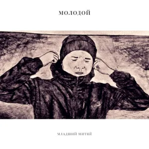 Младший Митяй - Молодой