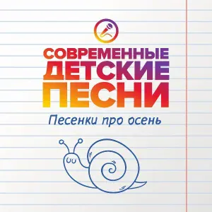 Современные детские песни - Осень наступила