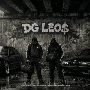 DG Leos - Беспредел
