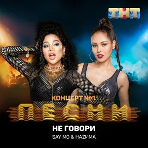 НАZИМА - Не говори