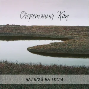 Очеретяний кіт - Ой, не плач мати