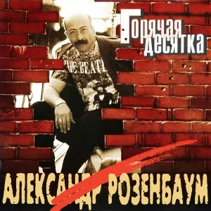Розенбаум Александр - Самоубийство