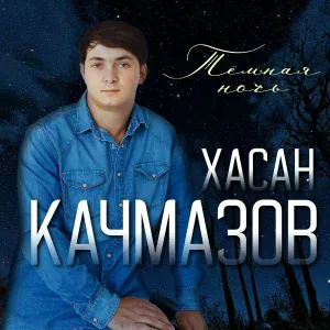 Хасан Качмазов - Темная ночь