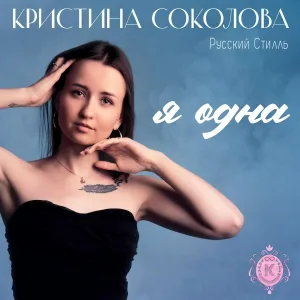Кристина Соколова, Русский Стилль - Самолёты летят