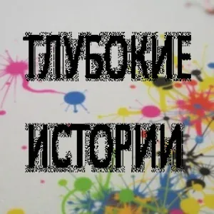 ГЛУБОКИЕ ИСТОРИИ - Destroyed