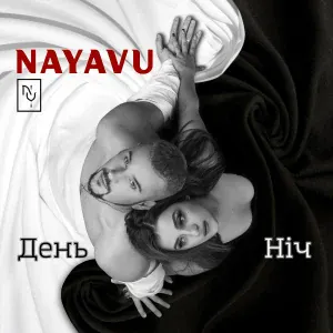 NAYAVU - Это не любовь
