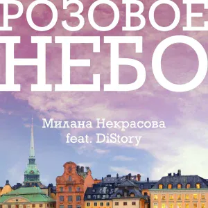 Милана Некрасова - Розовое небо (feat. Distory)