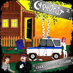 СУРРОГАТ z - Рядом с тобой
