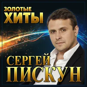 Сергей Пискун - Радуга