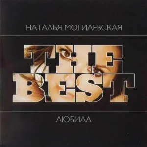 Наталья Могилевская - Я не такая