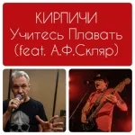 Кирпичи feat. Александр Ф. Скляр - Учитесь плавать