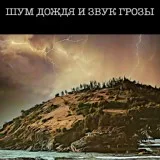 Звуки сна Окружающие Шумы - Шум Дождя и Звук Грозы
