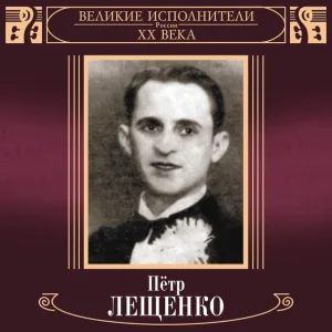 Пётр Лещенко - Чубчик