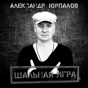 Александр Юрпалов - Ветер