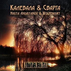 Сварга - Ветер в ивах