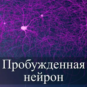 Расслабляющая спа-музыка - Пробужденная нейрон