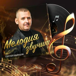 Сергей Одинцов - Летите, голуби