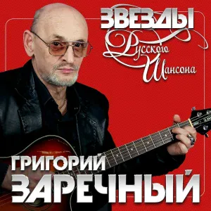 Гриша ЗАРЕЧНЫЙ - Дальнобойщик